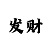 华森